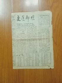 交运邮坛1992年3月第三期（总第6期）