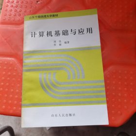 计算机基础与应用