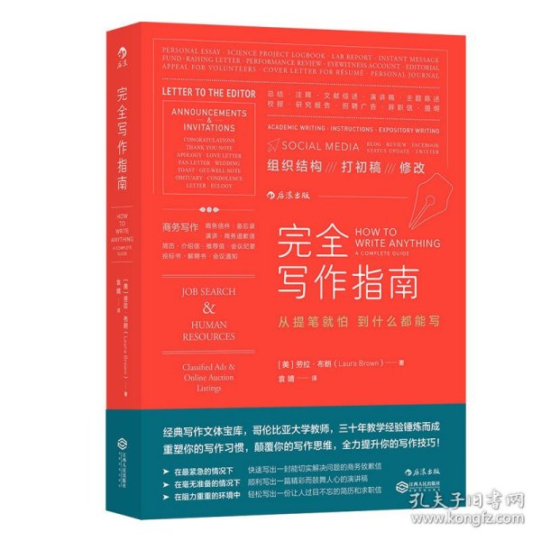 完全写作指南:从提笔就怕到什么都能写