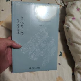 王化与山险：中古边裔论集