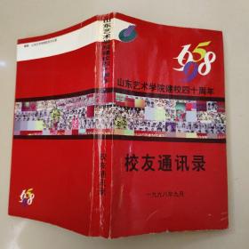 山东艺术学院建校四十周年 1958-1998