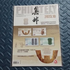 集邮杂志2023年第3期 总第679期