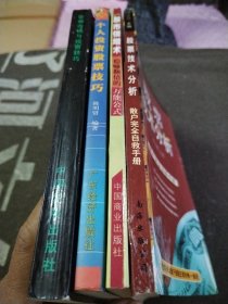 （个人投资股票技巧）＋（股市倍增术）＋（股票技术分析）＋（证券市场与投资技巧）4本合售