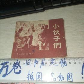 小伙子们 老版，缺本，名家颜梅华绘画）