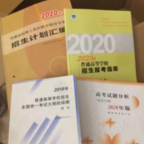 2019年大纲.2019年陕西陕西高校招生统计年报,陕西2020年招生计划汇编报考指南及高考试题分析,语文