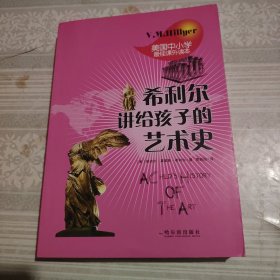 希利尔讲给孩子的艺术史