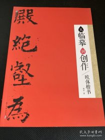 墨点字帖 欧体楷书毛笔字帖 欧阳询九成宫醴泉铭从临摹到创作技法教程墨点