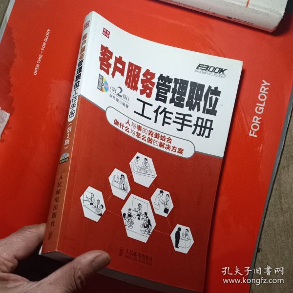 弗布克管理职位工作手册系列：客户服务管理职位工作手册（第2版）