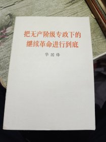 把无产阶级专政下的继续革命进行到底 1977年一版一印