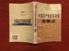 中國共產(chǎn)黨經(jīng)濟(jì)政策發(fā)展史 主編簽贈(zèng)本