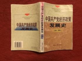 中国共产党经济政策发展史 主编签赠本