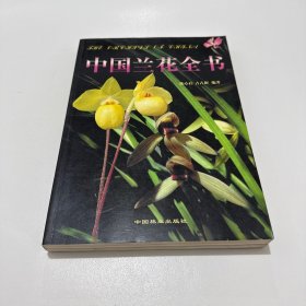 中国兰花全书
