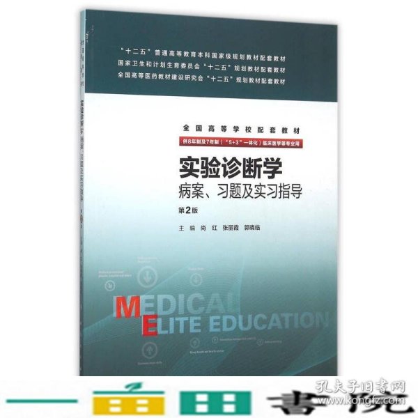 实验诊断学病案、习题及实习指导(八年制配教)