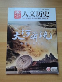 国家人文历史 2023年第18期9月下