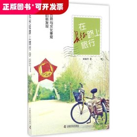 F在长征路上旅行：自然与文化景观的新发现