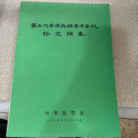 第三次全国麻醉学术会议论文摘要