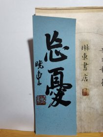 书法笺 书香 软卡 忘忧 品纸如图 便宜1元