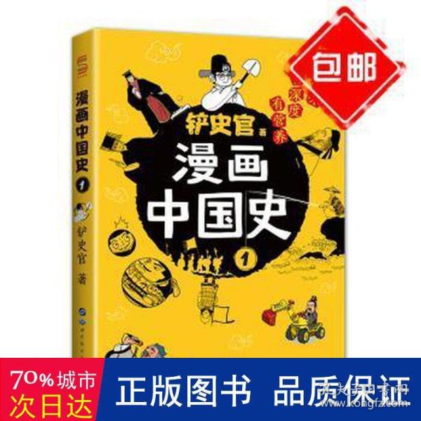 漫画中国史1：为学生深度解读中国历史的关键问题，很好玩的漫画让学生明白历史演变的逻辑，形成正确的大历史观！