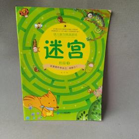 幼儿脑力挑战游戏：阶段1 迷宫