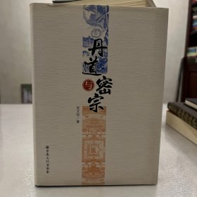 丹道与密宗(精)