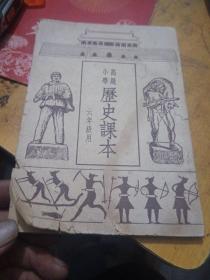 高级小学历史课本，六年级用。1953