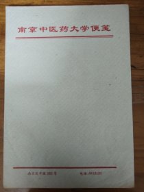 南京中医药大学便笺一张 按图发货！严者勿拍！