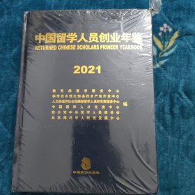 中国留学人员创业年鉴2021