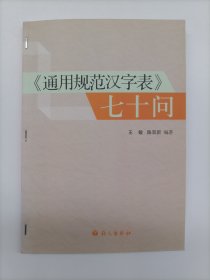 通用规范文字表 七十问