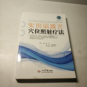 实用弱激光穴位照射疗法