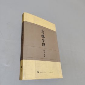 念楼学短：逝者如斯