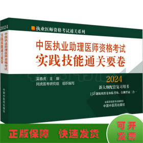 中医执业助理医师资格考试实践技能通关要卷