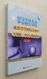 同等学力人员申请硕士学位政治学学科综合水平全国统一考试大纲及指南（第三版）