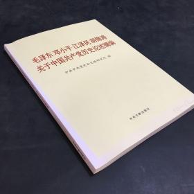 毛泽东邓小平江泽民胡锦涛关于中国共产党历史论述摘编（大字本）