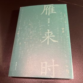 雁来时