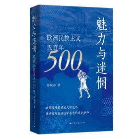 【正版新书】 魅力与迷惘 欧洲民族主义五 陈晓律 上海人民出版社