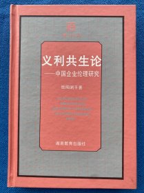 义利共生论:中国企业伦理研究 作者签名本