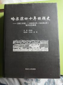 哈尔滨四十年回顾史—
《滨江日报》（1938年9月—1943年2月）地方史料辑录