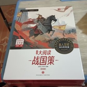 学而思大阅读 战国策