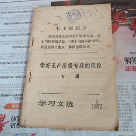 学习文选(1975年第2期)：学好无产阶级专政的理论专辑