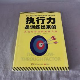 执行力是训练出来的