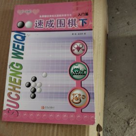 速成围棋-入门篇(下)