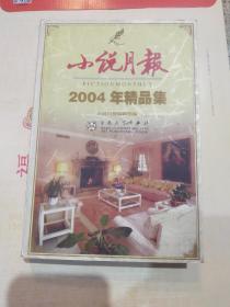 小说月报2004年精品集-1317