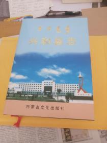 兴和县志 内蒙古文化出版社 2004版2004印 印量2000册 保证正版