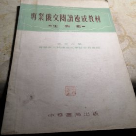 专业俄文阅读速成教材 生物组 16开版1953年印6600册九品G字上区