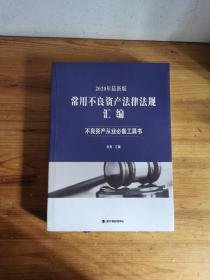 2020年最新版常用不良资产法律法规汇编(不良资产从业必备工具书)