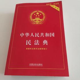 中华人民共和国民法典 2020年6月新版