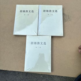 胡锦涛文选 全三册 未开封