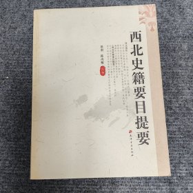 西北史籍要目提要