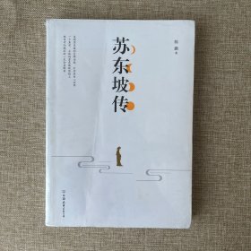 苏东坡传