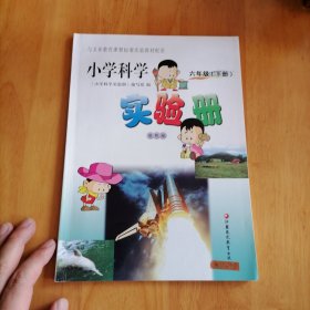 小学科学实验册 六年级下册